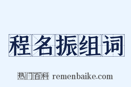程名振组词是什么意思的图片